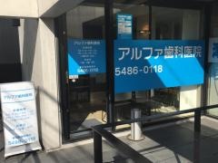 アルファ歯科医院