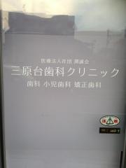 三原台歯科クリニック