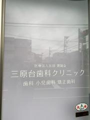 三原台歯科クリニック