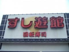 すし遊館宇野店