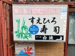 すえひろ寿し