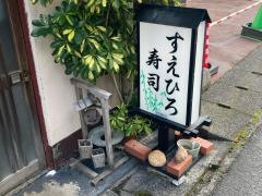 すえひろ寿し