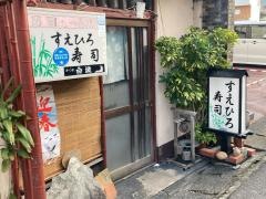 すえひろ寿し