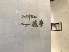 花牛