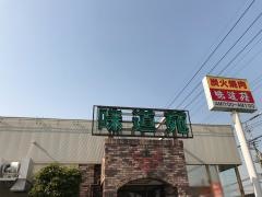 味道苑千間台店