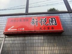 新悦園
