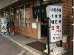 日の出もり家