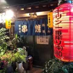 味の小屋