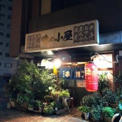 味の小屋