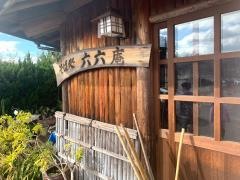 そば処六六庵