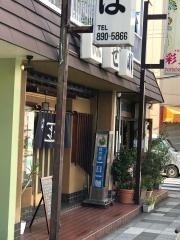 はせ川