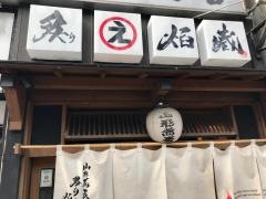 山形蕎麦と炙りの焔藏・粋　定禅寺