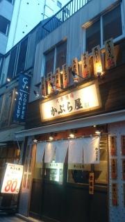 かぶら屋２号店