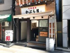 かぶら屋２号店