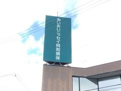 あいおいニッセイ同和損害保険株式会社　浜松支店掛川支社