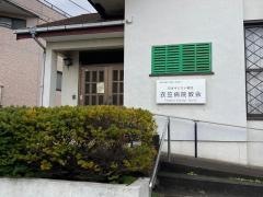 衣笠病院教会