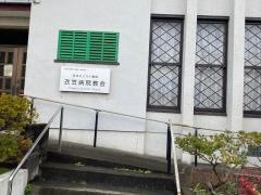 衣笠病院教会