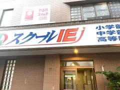 個別指導塾のスクールＩＥ　大高校