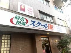 個別指導塾のスクールＩＥ　大高校