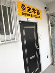 志学塾豊見城校
