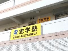 志学塾豊見城校