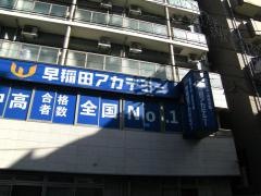 早稲田アカデミー　町田校
