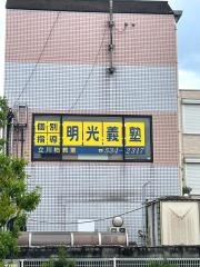 個別指導塾の明光義塾　立川柏教室