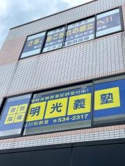 個別指導塾の明光義塾　立川柏教室