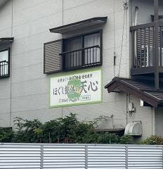 天心・整体