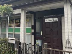 天心・整体