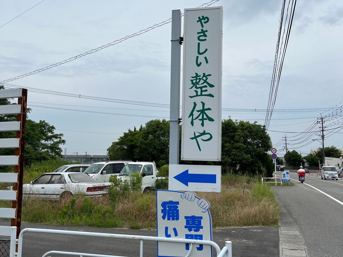 やさしい整体や