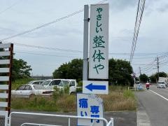 やさしい整体や