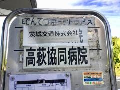 「高萩協同病院」バス停留所