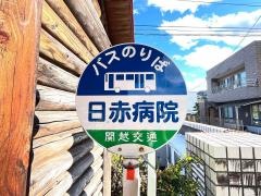 「日赤病院」バス停留所