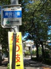 「用賀公園」バス停留所