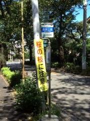 「用賀公園」バス停留所