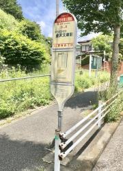 「称名寺東公園前」バス停留所