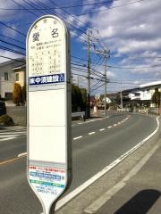 「愛名」バス停留所