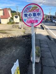 「牧の原中」バス停留所