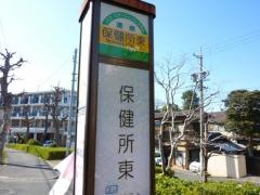 「保健所東」バス停留所