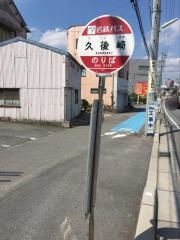 「久後崎」バス停留所
