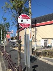 「晴丘」バス停留所
