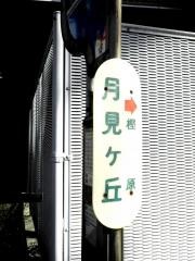 「月見ケ丘」バス停留所