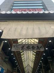「黒門市場」バス停留所