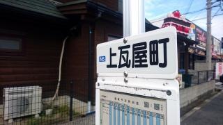 「上瓦屋町」バス停留所