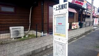 「上瓦屋町」バス停留所