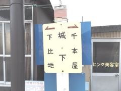 「城下」バス停留所