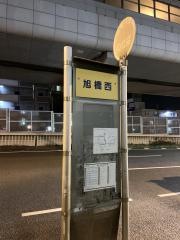 「旭橋西」バス停留所