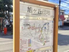 「旭ケ丘団地」バス停留所