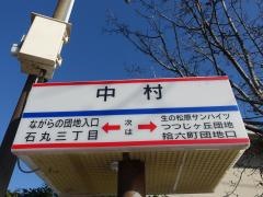「中村(福岡市)」バス停留所